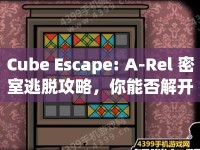 Cube Escape: A-Rel 密室逃脫攻略，你能否解開這個(gè)神秘謎題？