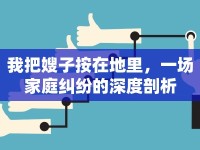 我把嫂子按在地里，一場家庭糾紛的深度剖析