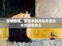 夢(mèng)境隱喻，夢(mèng)見(jiàn)手腫并往外流出水的深層含義