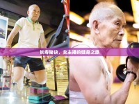 長壽秘訣，女主播的健身之旅
