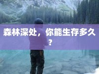森林深處，你能生存多久？