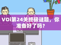 VOi第24關終極謎題，你準備好了嗎？
