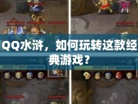 QQ水滸，如何玩轉(zhuǎn)這款經(jīng)典游戲？