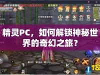 精靈PC，如何解鎖神秘世界的奇幻之旅？