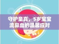 守護童真，5歲寶寶流鼻血的溫馨應對指南