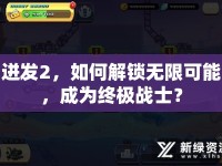 迸發(fā)2，如何解鎖無限可能，成為終極戰(zhàn)士？