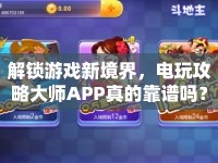 解鎖游戲新境界，電玩攻略大師APP真的靠譜嗎？