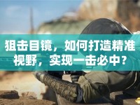 狙擊目鏡，如何打造精準(zhǔn)視野，實(shí)現(xiàn)一擊必中？