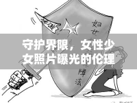守護(hù)界限，女性少女照片曝光的倫理與法律邊界的理性探討