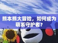 熊本熊大冒險，如何成為萌系守護者？