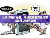 公訴詐騙女主播，網(wǎng)絡(luò)直播的灰色地帶與法律之劍的較量
