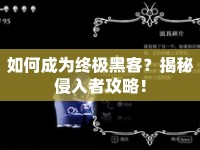 如何成為終極黑客？揭秘侵入者攻略！