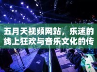 五月天視頻網(wǎng)站，樂迷的線上狂歡與音樂文化的傳播