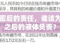 親密后的責(zé)任，誰該為那之后的液體負(fù)責(zé)？
