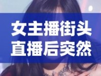 女主播街頭直播后突然累倒，引發(fā)網友關注