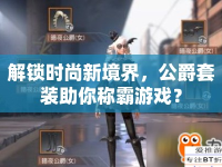 解鎖時(shí)尚新境界，公爵套裝助你稱霸游戲？