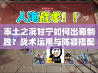 率土之濱甘寧如何出奇制勝？戰(zhàn)術(shù)運用與陣容搭配全解析！
