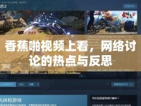 香蕉啪視頻上看，網(wǎng)絡(luò)討論的熱點與反思