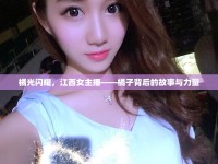 橘光閃耀，江西女主播——橘子背后的故事與力量