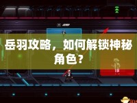 岳羽攻略，如何解鎖神秘角色？