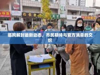 臨朐解封最新動態(tài)，市民期待與官方消息的交織