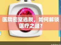醫(yī)院密室逃脫，如何解鎖醫(yī)療之謎？