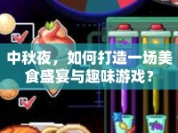中秋夜，如何打造一場美食盛宴與趣味游戲？