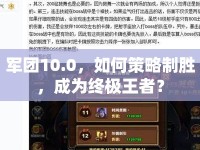 軍團10.0，如何策略制勝，成為終極王者？
