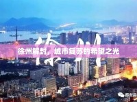 徐州解封，城市復蘇的希望之光