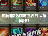 如何解鎖游戲世界的深層奧秘？
