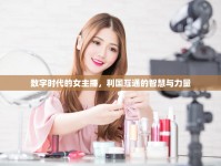 數(shù)字時代的女主播，利國互通的智慧與力量