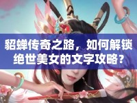 貂蟬傳奇之路，如何解鎖絕世美女的文字攻略？