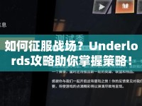 如何征服戰(zhàn)場？Underlords攻略助你掌握策略！