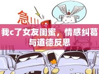 我c了女友閨蜜，情感糾葛與道德反思