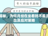 揭秘，為何月經(jīng)在坐著時不易流出及應對策略