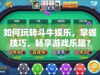 如何玩轉(zhuǎn)斗牛娛樂，掌握技巧，暢享游戲樂趣？