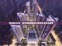 橫浜路258號，城市更新新篇章與居民生活未來展望