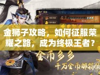 金獅子攻略，如何征服榮耀之路，成為終極王者？