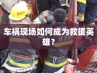 車禍現(xiàn)場(chǎng)如何成為救援英雄？