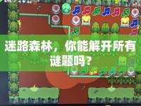 迷路森林，你能解開(kāi)所有謎題嗎？