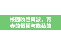 校園吻照風波，青春的懵懂與隱私的邊界