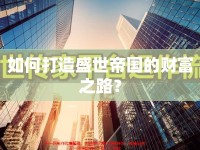 如何打造盛世帝國的財富之路？