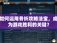 如何運(yùn)用骨折攻略法寶，成為游戲勝利的關(guān)鍵？