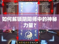 如何解鎖陰陽(yáng)師中的神秘力量？