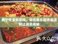 南寧烤魚新動向，知名魚樂圈烤魚店轉讓消息揭秘