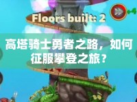 高塔騎士勇者之路，如何征服攀登之旅？