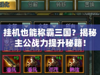 掛機也能稱霸三國？揭秘主公戰(zhàn)力提升秘籍！