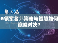 G領(lǐng)軍者，策略與智慧如何巔峰對(duì)決？