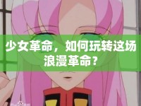 少女革命，如何玩轉(zhuǎn)這場(chǎng)浪漫革命？