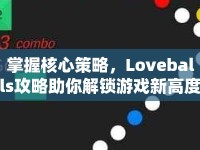 掌握核心策略，Loveballs攻略助你解鎖游戲新高度？